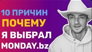 10 причин, почему я выбрал проект Monday.bz. За 1 день 45$