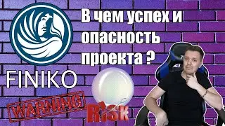 Finiko отзывы о проекте | В чем успех и опасность проекта Финико ?