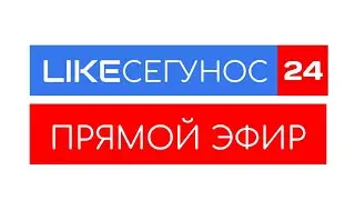 LikeСегунос 24 | Прямой эфир - Итоги 2021 года
