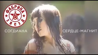 Sogdiana / Согдиана — Сердце-Магнит (