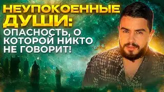 Неупокоенные Души: Опасность, о Которой Никто Не Говорит! #таро  #гороскоп