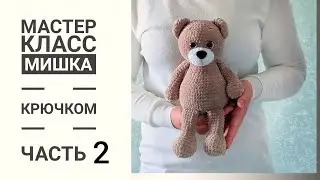 Мишка крючком.Подробный мастер-класс. Часть 2.