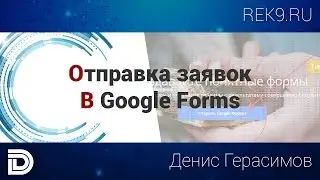 Отправка заявок с лендинга в Google Forms