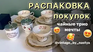 Распаковка находок! 😍 Винтаж / фарфор / блошиный рынок / антик / антиквариат / обзор покупок