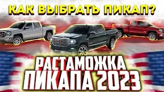 ПОКУПКА ПИКАПА ИЗ США! Что следует знать при покупки пикапа? Как растаможить пикап в 2023 году?