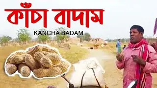 kacha badam funny video | কাঁচা বাদাম | ভূবন বাদ্যকর |
