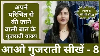 गुजराती बातचीत| Conversation For Beginners |Popular Phrases|Learn To Speak Gujarati|Surya Info