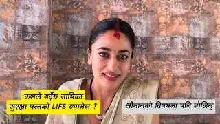 कसले गर्दैछ नायिका सुरक्षा पन्तको लाइफ ड्यामेज ? श्रीमानको विषयमा पनि बोलिन् || Surakshya Panta