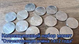 Коллекционный набор монет "Отечественная война 1812 года"