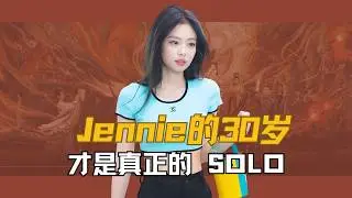 离开YG、自己开公司：Jennie 的 30 岁，才是真正的 SOLO #韩娱 #jennie #blackpaink #金珍妮 #kpop
