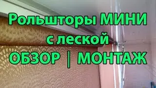 Рулонные шторы мини с направляющей леской обзор и монтаж