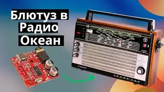 Как подключить блютуз модуль к Радио ОКЕАН 209 - 214