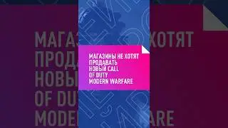 МАГАЗИНЫ НЕ ХОТЯТ ПРОДАВАТЬ НОВЫЙ CALL OF DUTY: MODERN WARFARE 3 