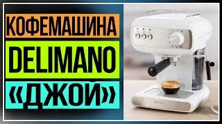Кофемашина Delimano «Джой»