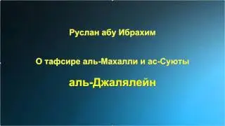 Руслан абу Ибрахим - О тафсире аль-Махалли и ас-Суюты 