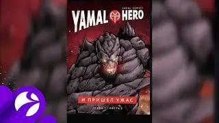 Мифы и легенды Ямала «заключили» в комиксы