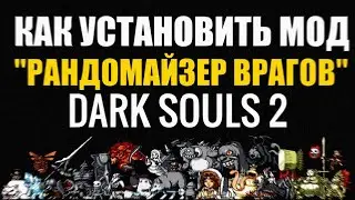 🔥DARK SOULS 2 ►Как установить Мод: Рандомайзер Врагов?