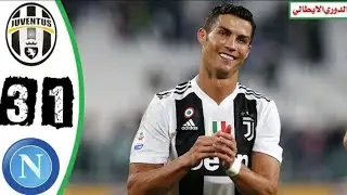 ملخص مباراة يوفنـ ـتـ ـوس ونابـو لـي 3-1 تألق رونالدو وجنون حفيظ دراجي