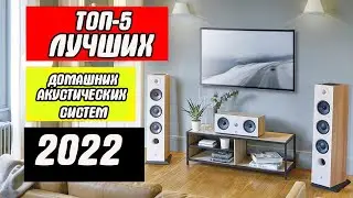 ТОП-5 Лучших аудиосистем домашнего кинотеатра 2022