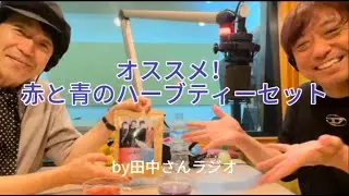 【田中さんラジオ】#スクエアサークル #赤と青のハーブティー レポ！