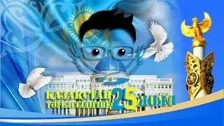 Қазақстан тәуелсіздігіне 25 жыл. 1991-2016жж