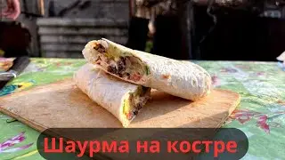 Эта шаурма покорит миллион сердец. Домашняя шаурма на костре.