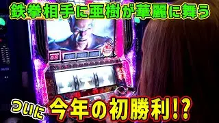 【パチスロ北斗の拳 世紀末救世主伝説】レディースバトル～二階堂が挑戦～ 106話【二階堂瑠美】【二階堂亜樹】【井上由美子】【森本レオ子】
