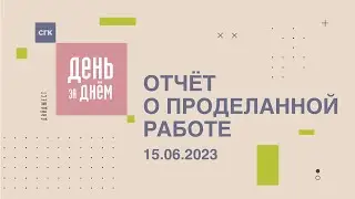 День за днем: видеоотчет о работе СГК от 15.06.2023