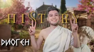 Диоген — HISTORY