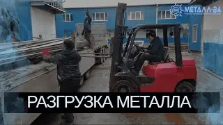 МЕТАЛЛ 24 | РАЗГРУЗКА МЕТАЛЛА