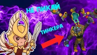 тинкер хуе*** (DOTA 2)