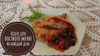 Постное меню. Несколько рецептов и просто идей для постного меню.