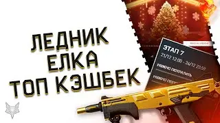 НОВОГОДНЯЯ ЕЛКА В ВАРФЕЙС!ТОПОВЫЙ КЭШБЕК WARFACE +100% КРЕДИТОВ!ПИН КОДЫ С ЛЕДНИКОМ МОЖНО ЗАБРАТЬ!