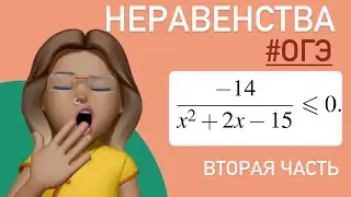 НЕРАВЕНСТВА / вторая часть ОГЭ тип 20 