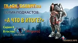 Подкаст #4 "А что в итоге" по игре Black Desert. Гость: Migoro [Skillplay]