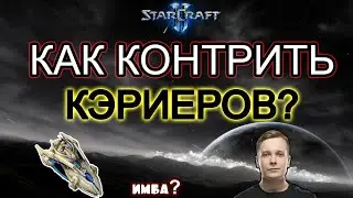 Как контрить кэриеров? (батоны) в StarCraft II