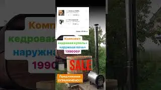 Халявное предложение! Торопись! Действительно до 01.06.2023. #фурако #купель #банныйчан #чан #бочка