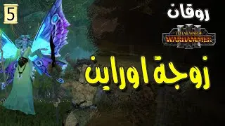 Total War: WARHAMMER III| طقوس اول شجرة