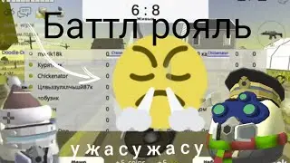 Баттл роял 🤕😵😫