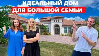 Обзор дома Юли за $1,500,000 во Флориде
