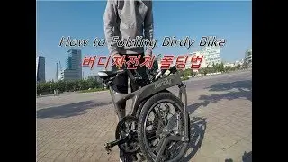 [배투버] 미니벨로 버디 폴딩방법 영상 / Birdy Bike Folding Instruction Video