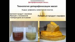 Депарафинизация масел | Основы технологии отрасли
