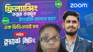 ফ্রিল্যান্সিং করতে কতটুকু ইংরেজি লাগে | English For Freelancing |  How To Talk With Buyer In Fiverr