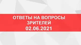 Прямой эфир. Ответы на вопросы зрителей. от 2.06.2021