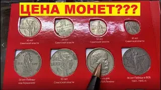 Юбилейные рубли СССР/ЦЕНА???