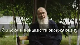О злобе и ненависти окружающих