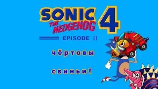 Сестра играет в sonic 4 episode 2(УПОРОТО) часть 1◾ЧЁРТОВЫ СВИНЬИ!