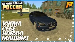 КУПИЛ МАШИНУ С АВТОСАЛОНА НА ПРОЕКТЕ РАДМИР - RADMIR RP (CRMP)