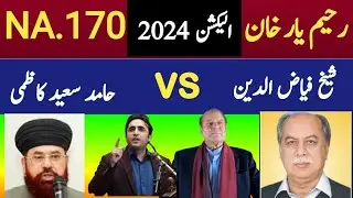 NA.170 Rahim Yar Khan Election Survay2024/HAMID saeed Kazmi /Faiz udain /PPP/PTI /Pmln