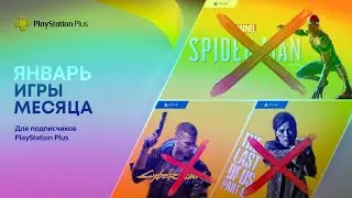 АНТИПРОГНОЗ PlayStation Plus Январь 2022